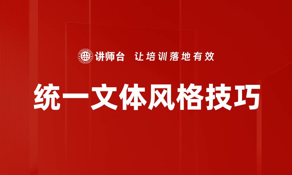 文章统一文体风格技巧的缩略图