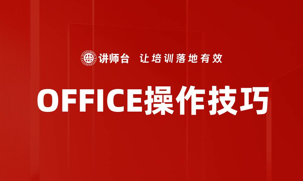 文章OFFICE操作技巧的缩略图