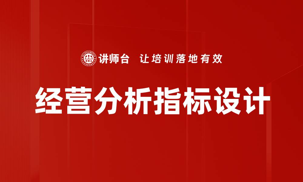 文章经营分析指标设计的缩略图