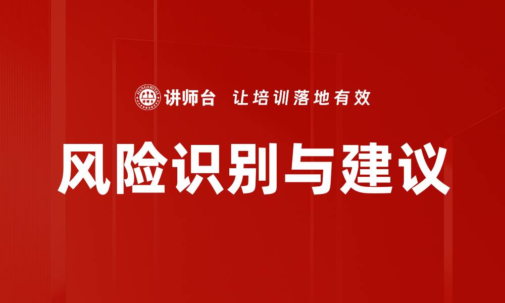 风险识别与建议