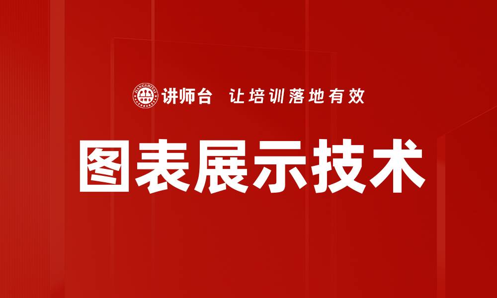 图表展示技术