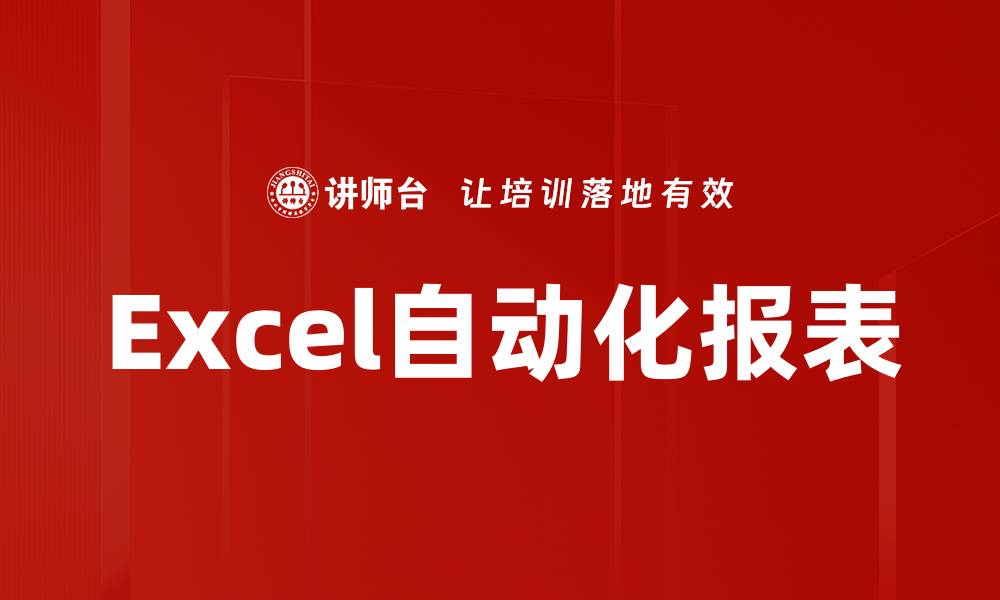 文章Excel自动化报表的缩略图