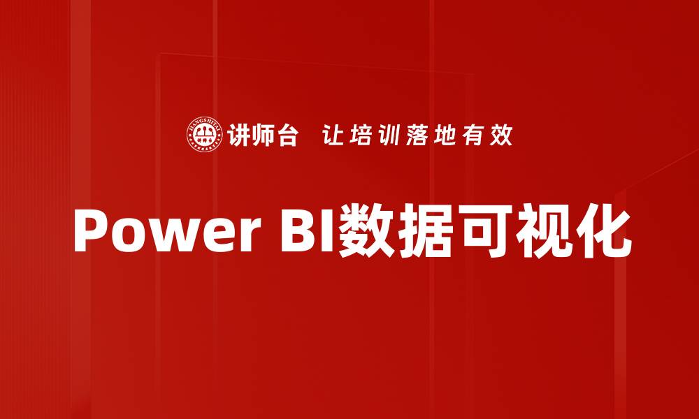文章Power BI数据可视化的缩略图