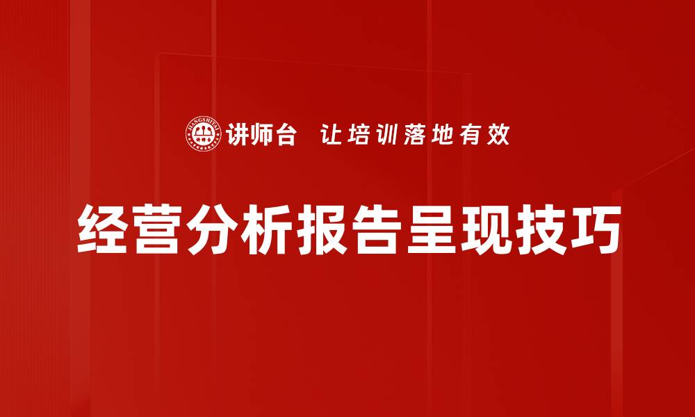 文章经营分析报告呈现技巧的缩略图
