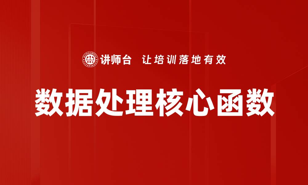 文章数据处理核心函数的缩略图