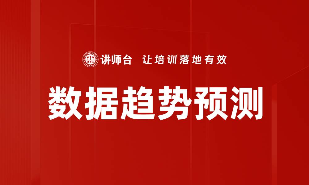 文章数据趋势预测的缩略图