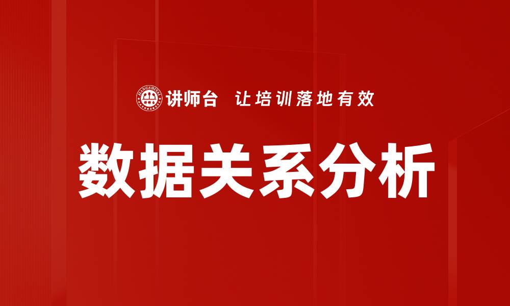 数据关系分析