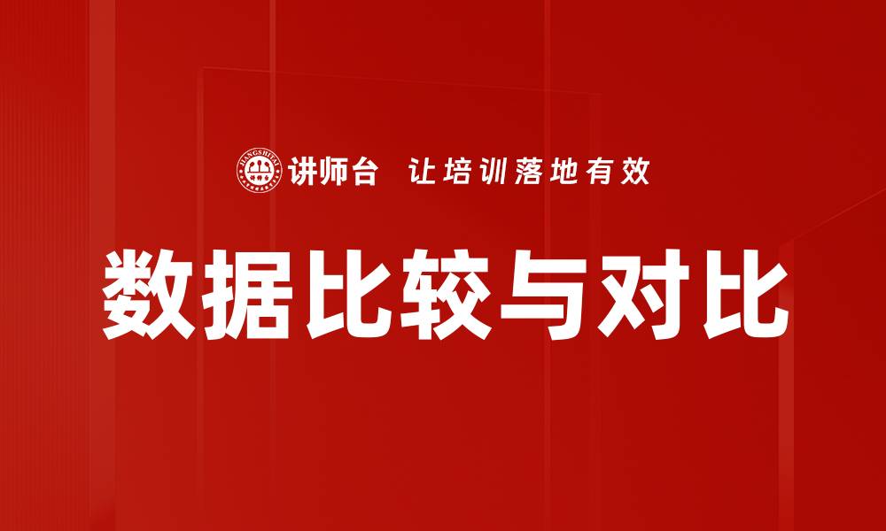 文章数据比较与对比的缩略图