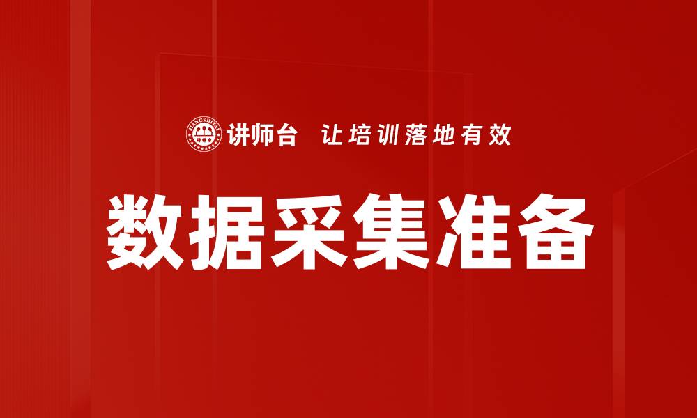 文章数据采集准备的缩略图