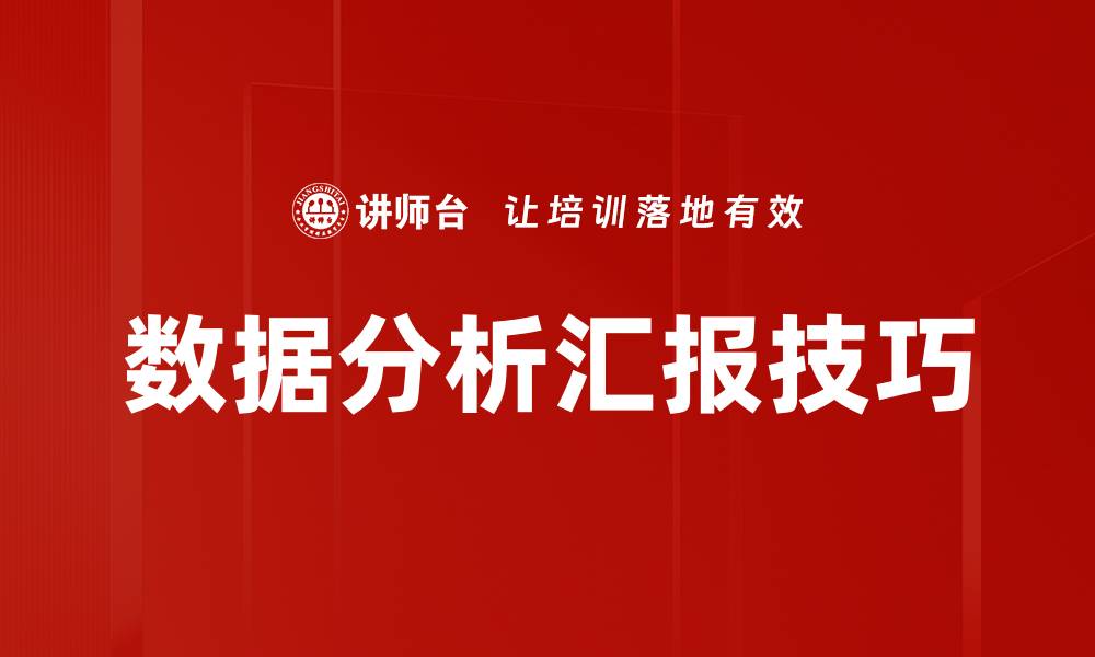文章数据分析汇报技巧的缩略图