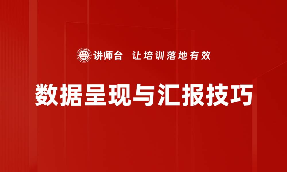 文章数据呈现与汇报技巧的缩略图