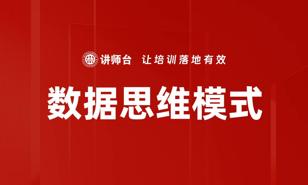 文章数据思维模式的缩略图