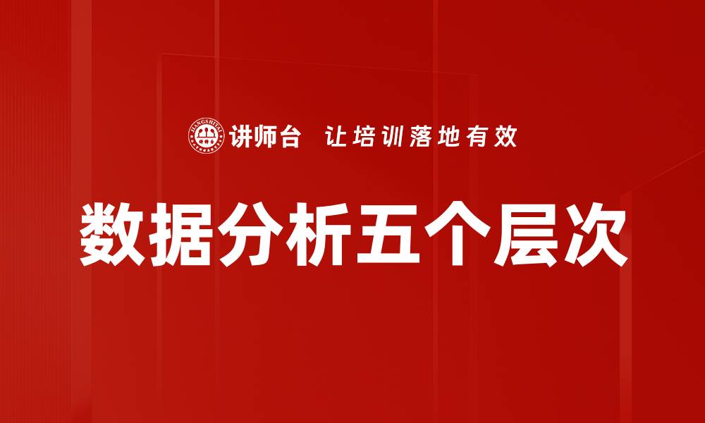 文章数据分析五个层次的缩略图