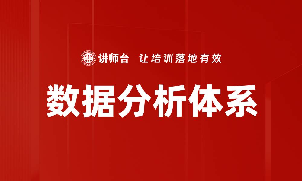 文章数据分析体系的缩略图