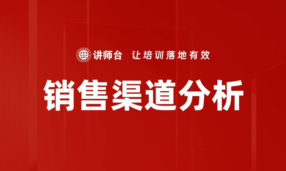 文章销售渠道分析的缩略图