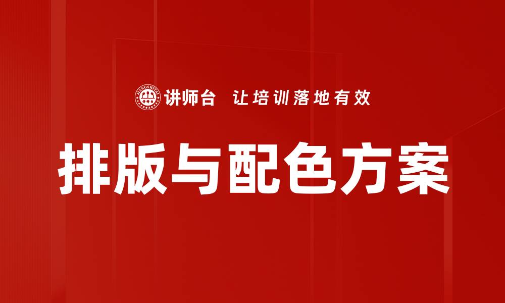 文章排版与配色方案的缩略图