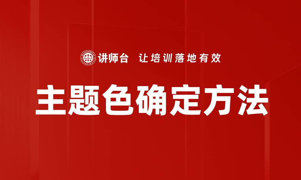 文章主题色确定方法的缩略图