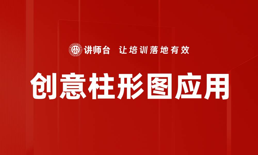 文章创意柱形图应用的缩略图