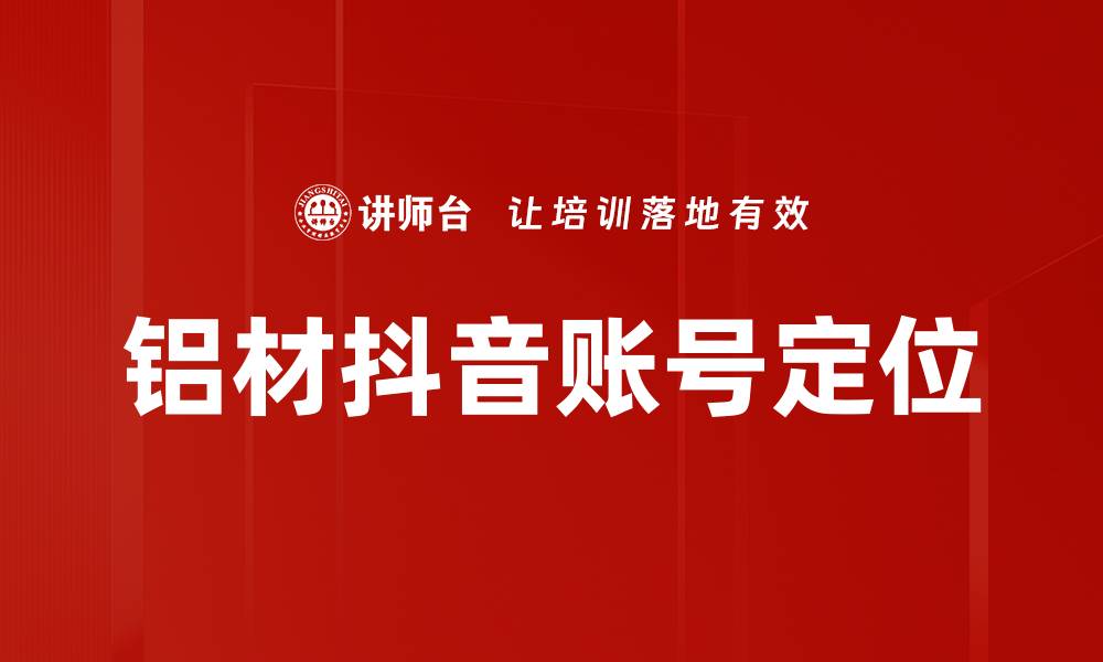铝材抖音账号定位