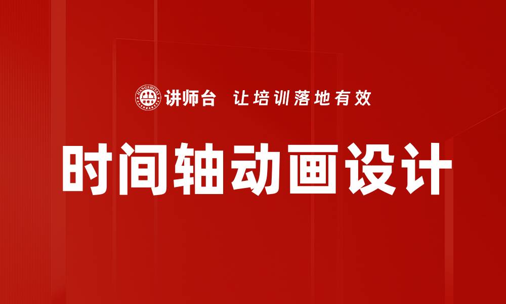 文章时间轴动画设计的缩略图