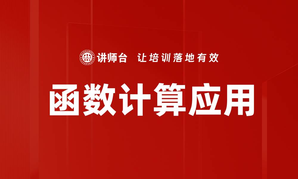 函数计算应用