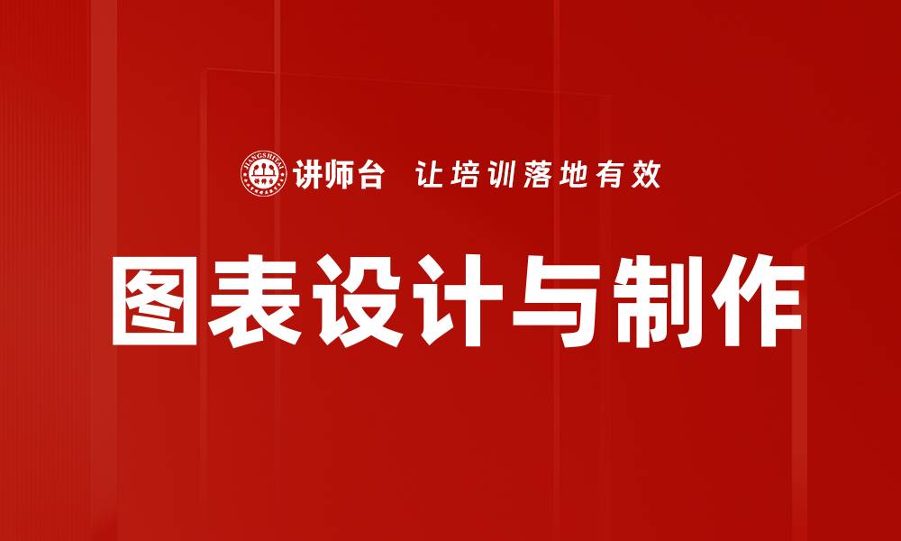 文章图表设计与制作的缩略图