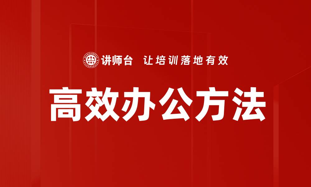 文章高效办公方法的缩略图
