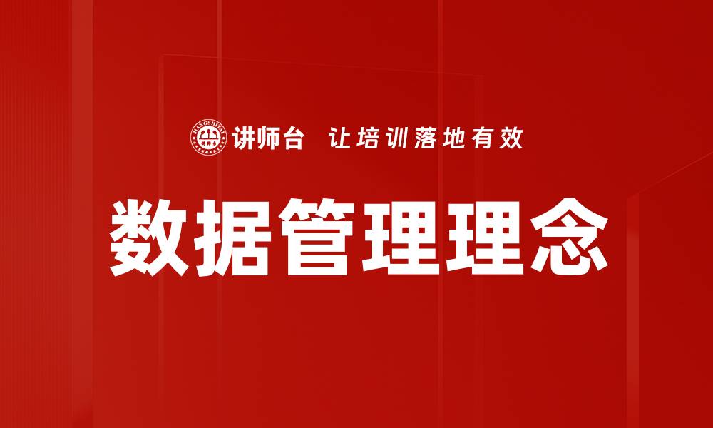 文章数据管理理念的缩略图
