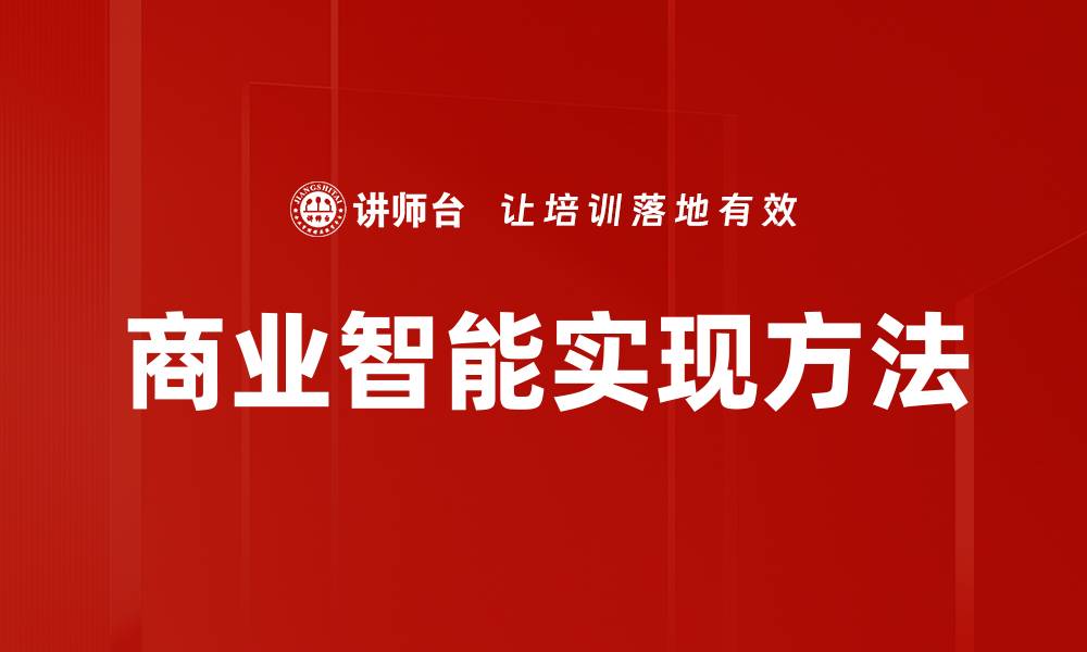 商业智能实现方法