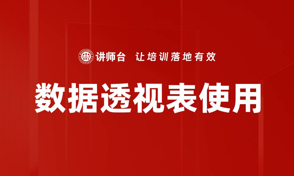 文章数据透视表使用的缩略图