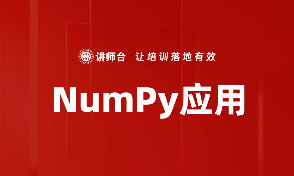 文章NumPy应用的缩略图