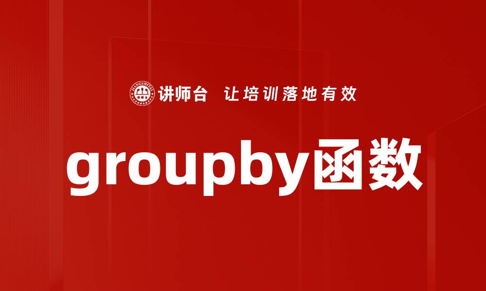 文章groupby函数的缩略图