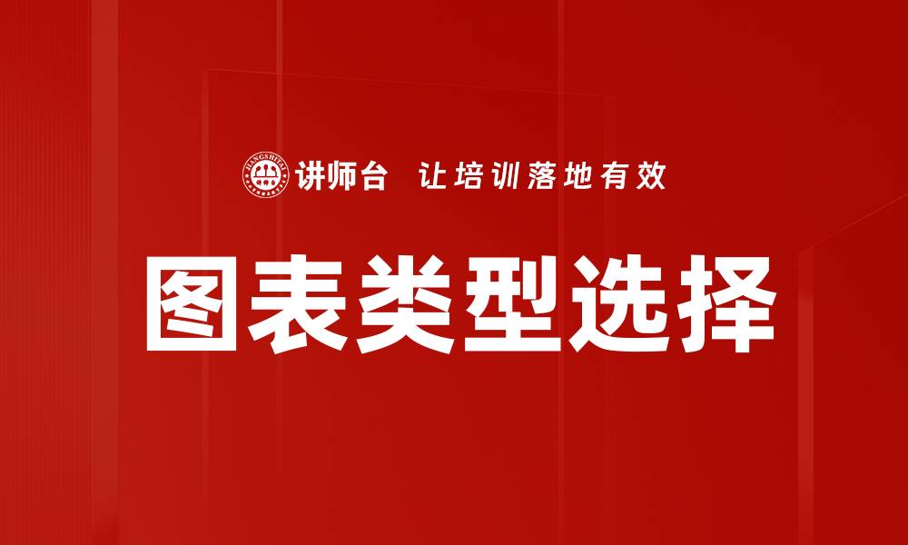 文章图表类型选择的缩略图