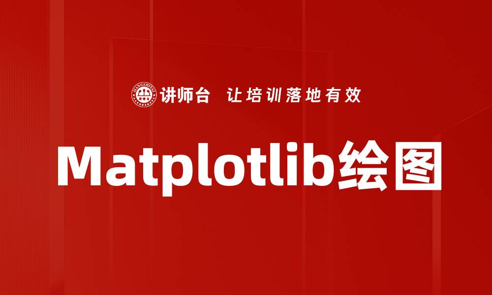 Matplotlib绘图