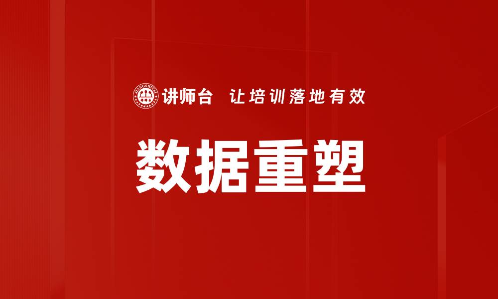 数据重塑