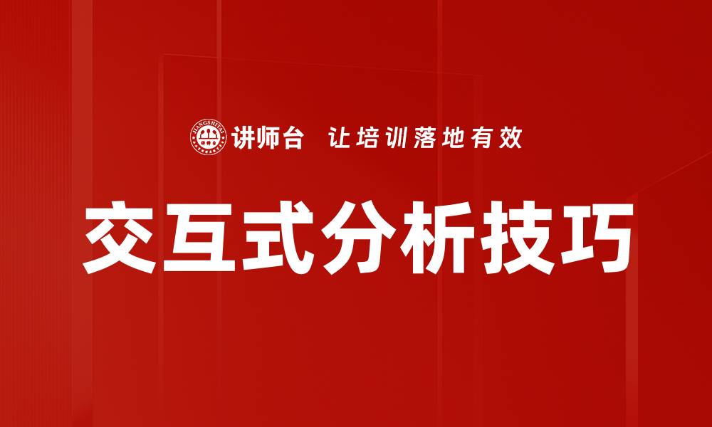 交互式分析技巧