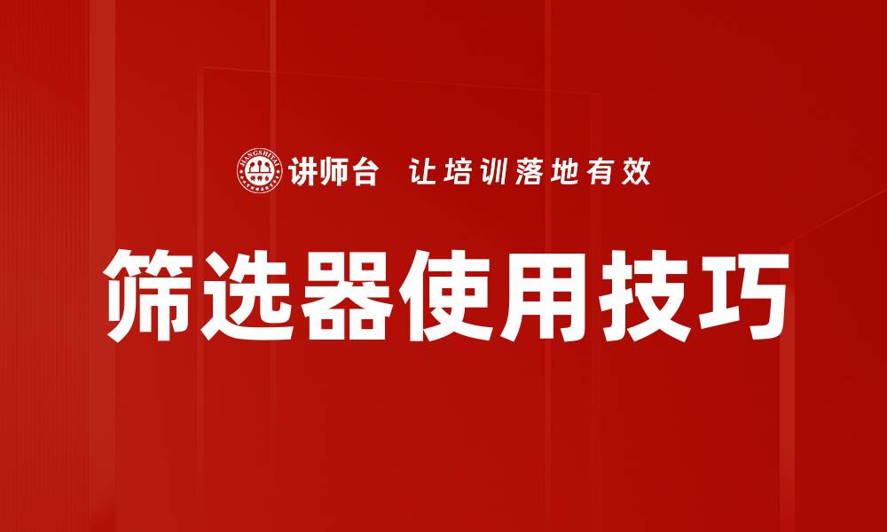 文章筛选器使用技巧的缩略图