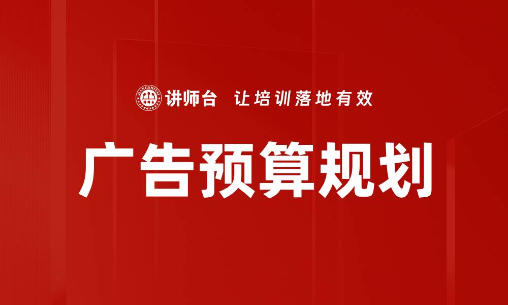 文章广告预算规划的缩略图