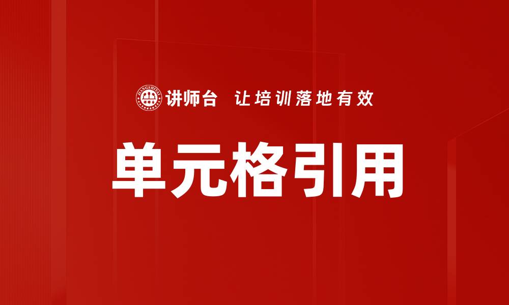 文章单元格引用的缩略图