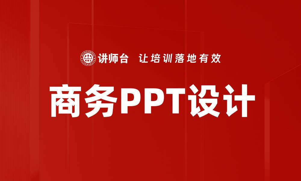 商务PPT设计
