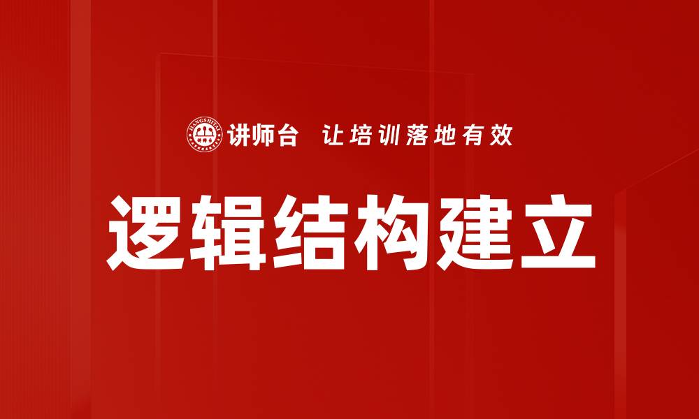 逻辑结构建立