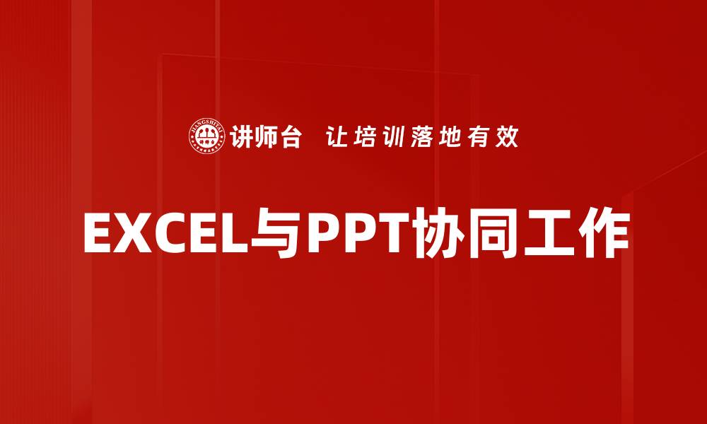 文章EXCEL与PPT协同工作的缩略图
