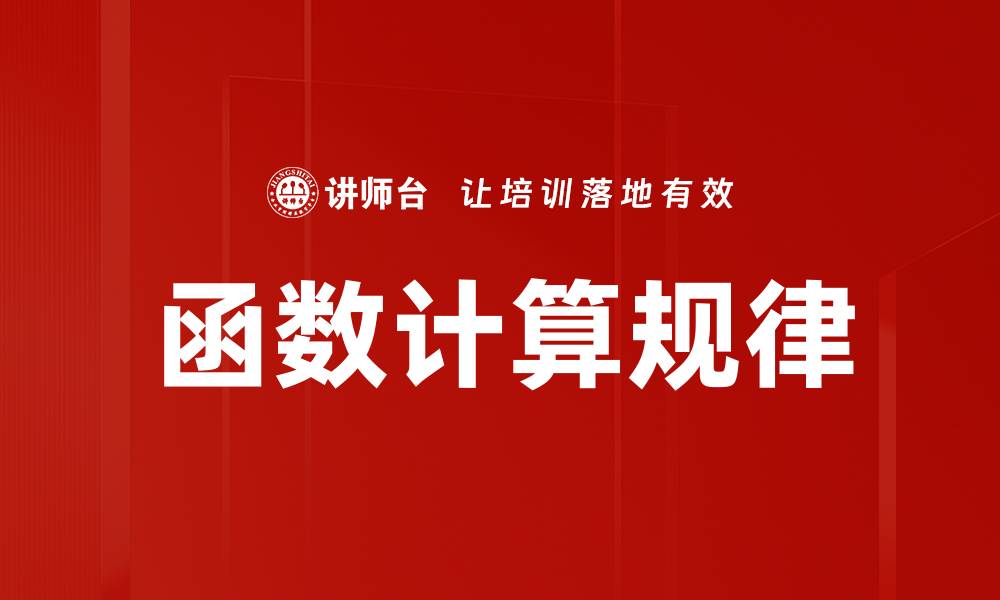 文章函数计算规律的缩略图