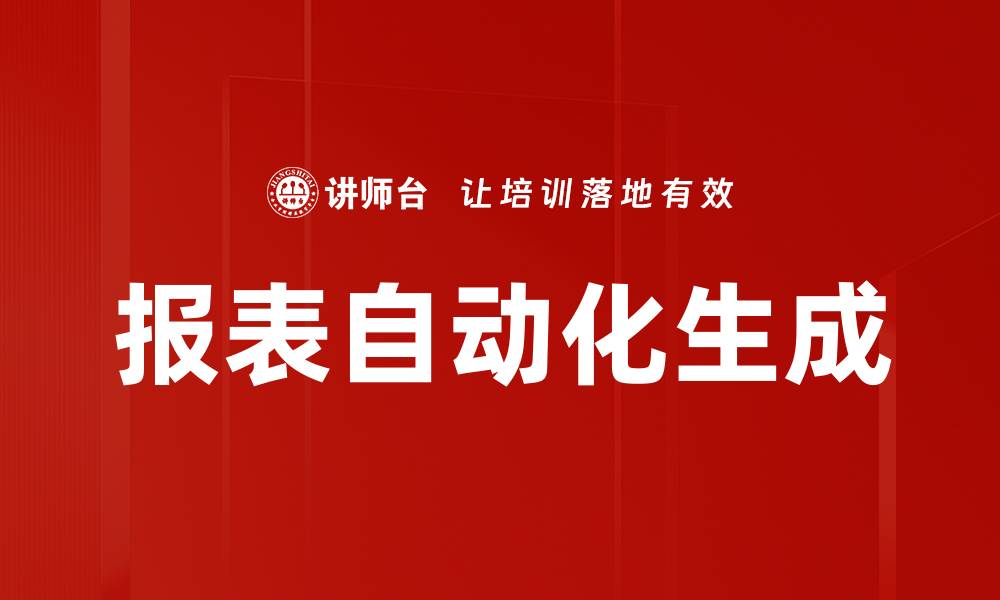文章报表自动化生成的缩略图