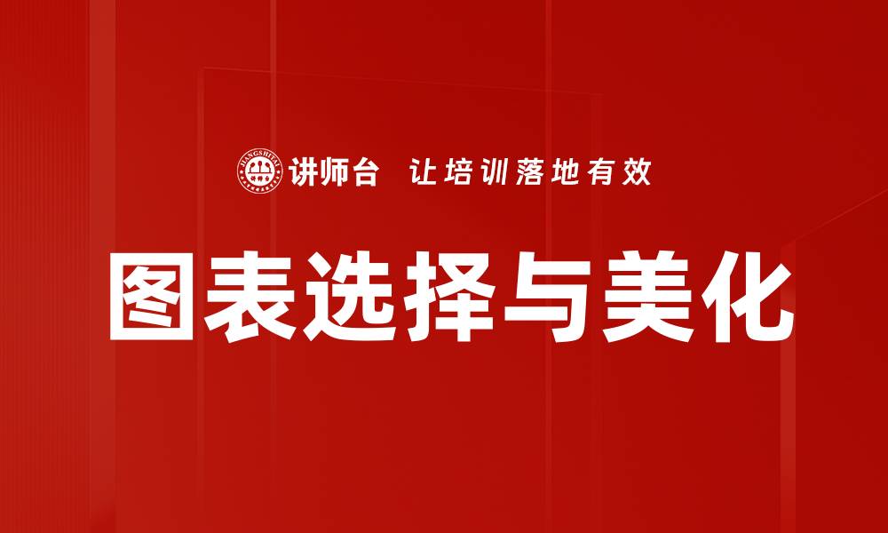 文章图表选择与美化的缩略图
