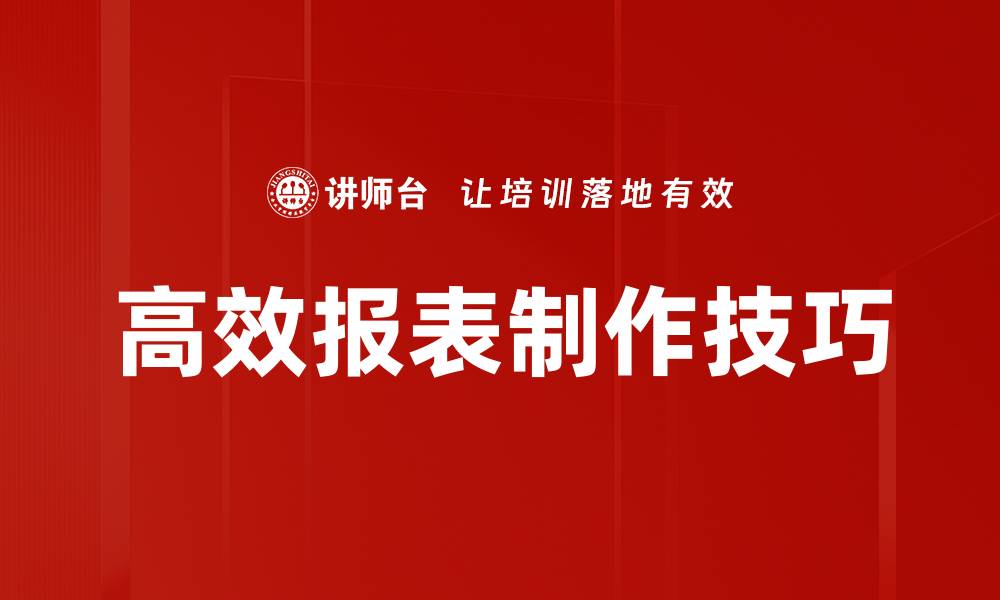 文章高效报表制作技巧的缩略图