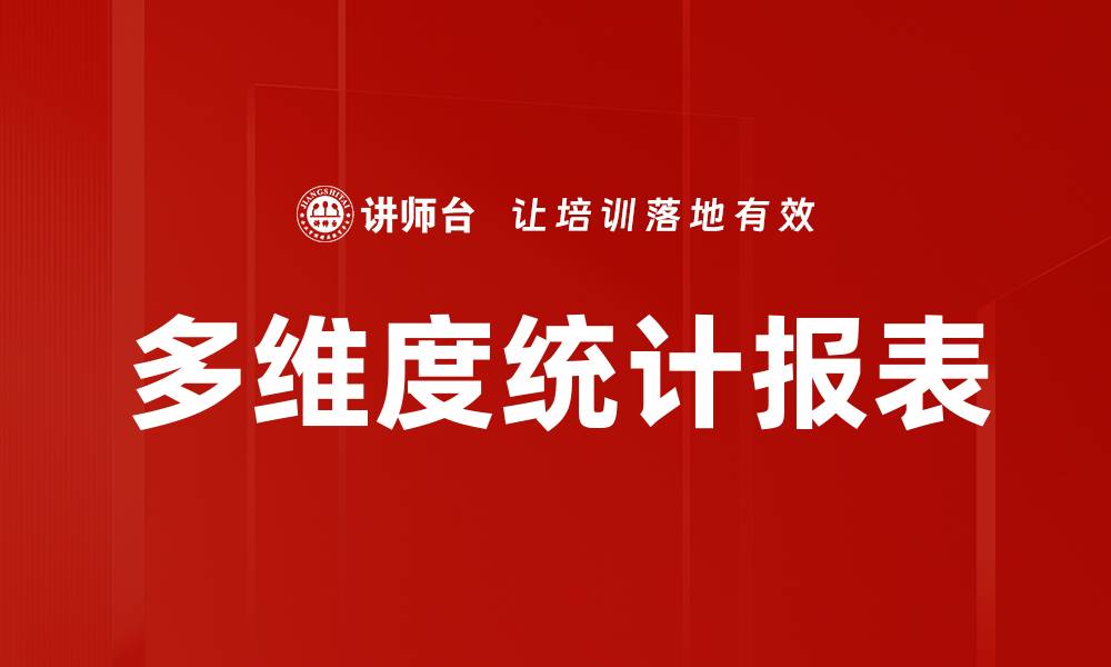 文章多维度统计报表的缩略图