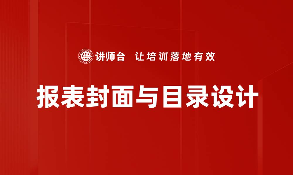 文章报表封面与目录设计的缩略图