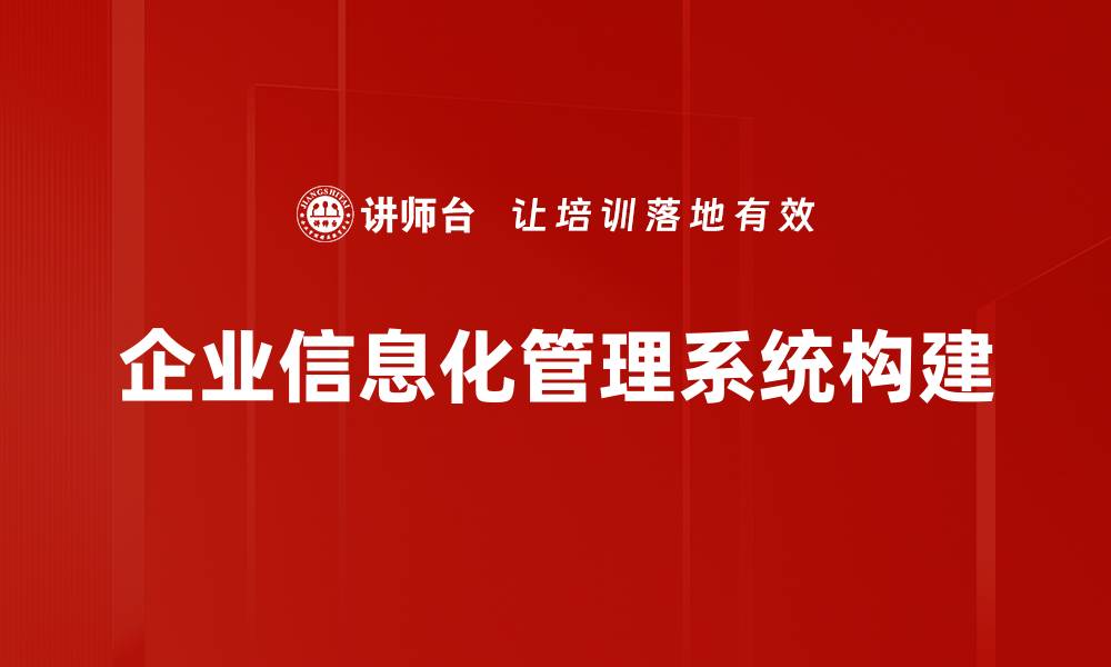 文章企业信息化管理系统构建的缩略图