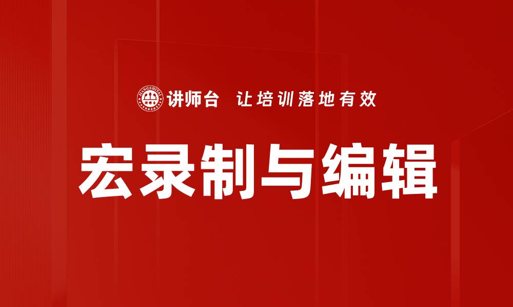 宏录制与编辑